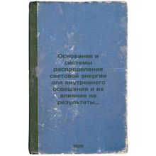 Osnovaniya i sistemy raspredeleniya svetovoy energii dlya vnutrennego osveshc...