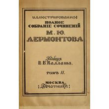 Illyustrirovannoe polnoe sobranie sochineniy M.Yu. Lermontova. In Russian /Il...