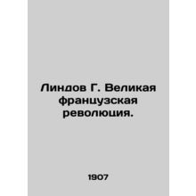 Lindov G. The Great French Revolution. In Russian (ask us if in doubt)/Lindov G.