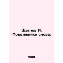 Shcheglov I. Word movers. In Russian (ask us if in doubt)/Shcheglov I. Podvizhn