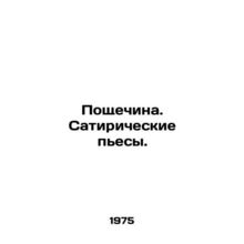Slap. Satirical plays. In Russian /Poshchechina. Satiricheskie pesy.