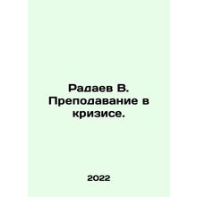 Radayev V. Teaching in Crisis. In Russian /Radaev V. Prepodavanie v krizise.
