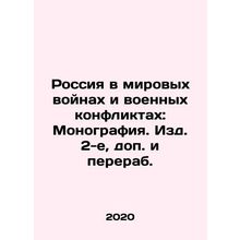 Russia in World Wars and Military Conflicts: Monograph. Second Editions, Supplem