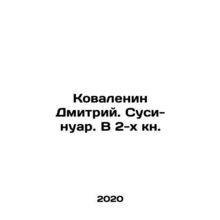 Kovalenin Dmitry. Sushi-noir. In 2 books. In Russian /Kovalenin Dmitriy. Susi-