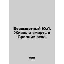 The Immortal Y.L. Life and Death in the Middle Ages. In Russian /Bessmertnyy Yu