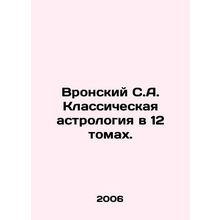 Vronsky S.A. Classical astrology in 12 volumes. In Russian /Vronskiy S.A. Klass