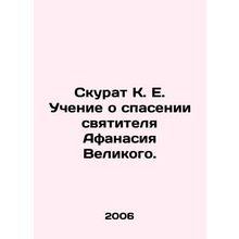 Skurat K. E. Teaching about the salvation of St. Athanasius the Great. In Russi