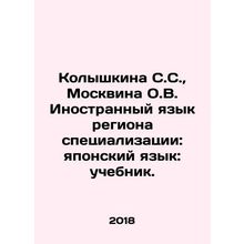 Kolyshkina S.S., Moskvina O.V. Foreign Language of Region of Specialization: J