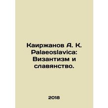 Kairzhanov A. K. Palaeoslavica: Byzantism and Slavanism. In Russian /Kairzhanov