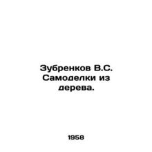 Zubrenkov V.S. Self-made wood. In Russian /Zubrenkov V.S. Samodelki iz dereva.