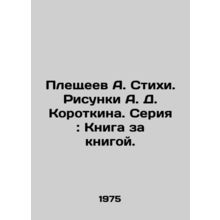 Pleshchev A. Poems. Drawings by A. D. Korotkin. Series: Book by Book./Pleshcheev