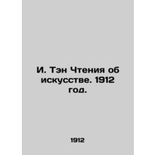 I. Teng Reading about Art. 1912./I. Ten Chteniya ob iskusstve. 1912 god.