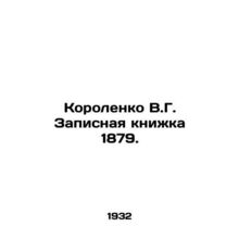 Korolenko V.G. Notebook 1879. In Russian (ask us if in doubt)/Korolenko V.G. Zap