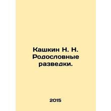 Kashkin N. N. Pedigree of intelligence. /Kashkin N. N. Rodoslovnye razvedki.