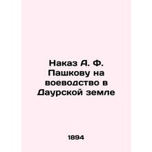 Pashkovs Order to Voivodeship in the Daurus Land In Russian (ask us if in doubt)