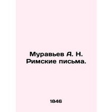 Ant A. N. Roman Letters. In Russian (ask us if in doubt)/Muravev A. N. Rimskie p