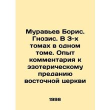 Ants Boris. Gnosis. In 3 volumes in one volume. Experience with commentary on th