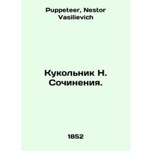 N. Compositions Puppet. In Russian /Kukolnik N. Sochineniya.