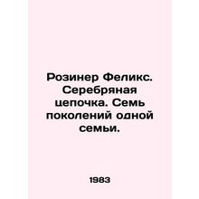 Rosiner Felix. Silver chain. Seven generations of the same family. In Russian /R