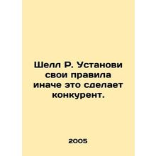 Shell R. Set your own rules otherwise a competitor will do it. In Russian /Shel