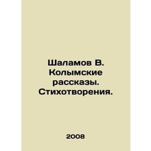 Shalamov V. Kolyma Stories. Poems. In Russian /Shalamov V. Kolymskie rasskazy.