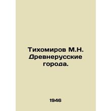Tikhomirov M.N. Ancient Russian cities. In Russian /Tikhomirov M.N. Drevneruss