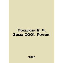 Proshkin E. A. Winter 0001. Roman. In Russian /Proshkin E. A. Zima 0001. Roman