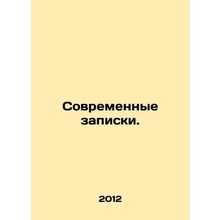 Modern notes. In Russian /Sovremennye zapiski.