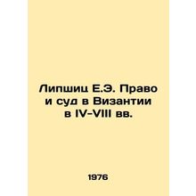 Lipschitz E.E. Law and Court in Byzantium in the IV-VIII Centuries In Russian /