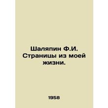 Shalyapin F.I. Pages from my life./Shalyapin F.I. Stranitsy iz moey zhizni.
