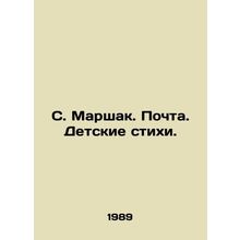 S. Marshak. Mail. Childrens poems./S. Marshak. Pochta. Detskie stikhi.