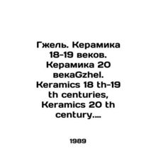 Gzhel. Ceramics of the 18th-19th centuries. Ceramics of the 20th century. Gzhel