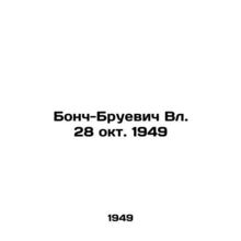 Bonch-Bruevich Blvd. October 28, 1949/Bonch-Bruevich Vl. 28 okt. 1949