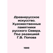Ancient Russian Art. Artistic Monuments of the Russian North. Edited by G.V. Po