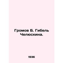 Gromov B. Chelyuskins death./Gromov B. Gibel Chelyuskina.