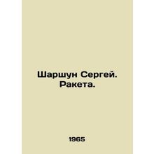 Sharshun Sergei. Missile. In Russian (ask us if in doubt)/Sharshun Sergey. Raket