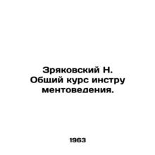 Zryakovsky N. General Course in Instrument Science. In Russian (ask us if in do