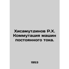 R.H. Hisamutdinov Switching DC Machines. In Russian /Khisamutdinov R.Kh. Kommut