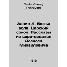 Sarin A. Gods wS.Pb.The Tsar Falcon. Stories from Alexey Mikhailovichs reign In