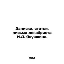 Notes, articles, letters of the Decembrist I.D. Yakushkin. In Russian /Zapiski,