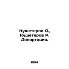 Kushcheterov A., Kushcheterov R. Deportation. In Russian /Kushcheterov A., Ku