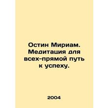 Austin Miriam. Meditation for all is a direct path to success. In Russian /Ost