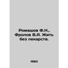 Romashov F.N., Frolov V.A. Live without medicine. In Russian /Romashov F.N.,