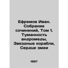 Ephraim Ivan. Collection of Works, Volume 1. Andromeda Nebula, Star Ships, Ser