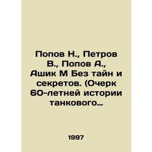 Popov N., Petrov V., Popov A., Ashik M Without secrets and secrets. (Essay