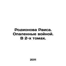 Rodionova Raisa. War-scorched. In 2 volumes. In Russian /Rodionova Raisa. Opale