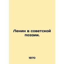 Lenin in Soviet Poetry. In Russian /Lenin v sovetskoy poezii.