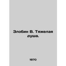 Zlobin W. A hard soul. In Russian /Zlobin V. Tyazhelaya dusha.