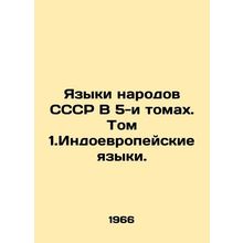 Languages of the peoples of the USSR in 5 volumes. Volume 1.Indo-European lang