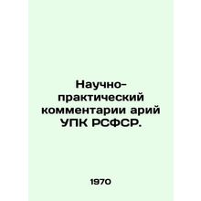 Scientific and practical commentary by the arias of the Code of Criminal Proce